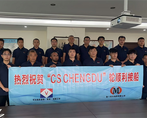 廈門華洋圓滿完成“CS CHENGDU”輪接船任務(wù)，攜手華光開啟合作新篇章